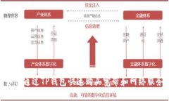 如何通过TP钱包快速购买宽